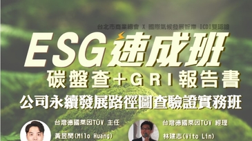【ESG速成班】碳盤查＋GRI報告書  公司永續發展路徑圖查驗證實務班