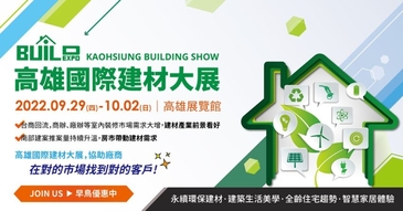 2022.09.29-10.2 高雄國際建材大展 - 南台灣最大 專業建材展
