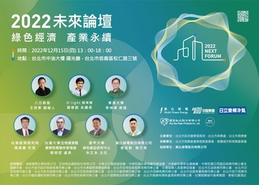 2022 未來論壇–綠色經濟 產業永續