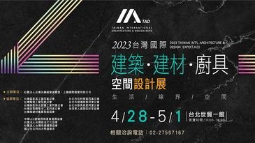 2023台灣國際建築‧建材‧廚具空間設計展4/28-5/1 世貿一館