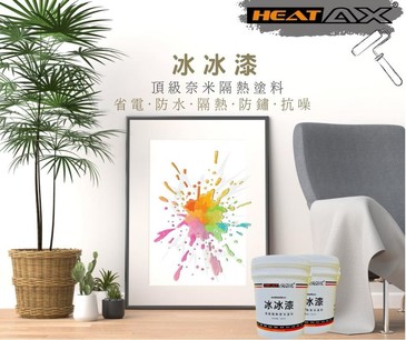 室內降溫有感，擁抱舒適自在的永續生活—冰冰漆頂級隔熱奈米塗料