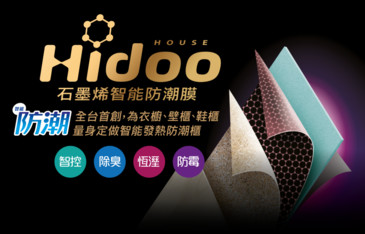 Hidoo石墨烯智能防潮膜：自動升溫除溼，讓衣櫃永保乾淨舒適