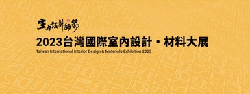 「2023台灣國際室內設計‧材料大展」一站式滿足裝修需求，6/29盛大登場！