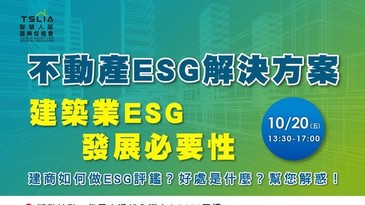 永續之路勢在必行！不動產ESG解決方案，帶你了解建築業ESG發展必要性