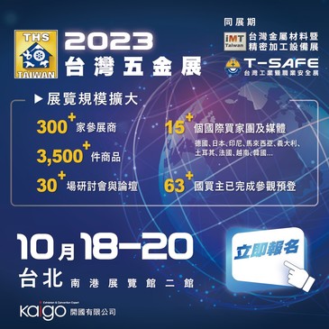 廣邀全球眾所期待！第22屆台灣五金展，10月份台北盛大開展