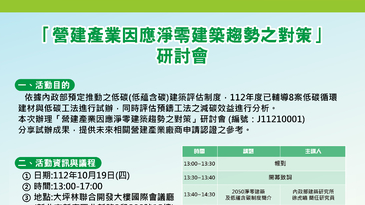 10/19「營建產業因應淨零建築趨勢之對策」研討會，誠摯邀請參與！