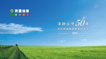 青葉油漆打造美好環境！以銀立淨乳膠漆、外牆造型塗料賦予人們健康安心的家！