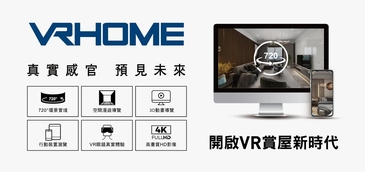 VR720度賞屋，讓你準確預見未來新家