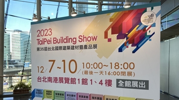 聚焦最新建材趨勢！「台北國際建築建材暨產品展」集結近500家廠商、超過2300個攤位共襄盛舉