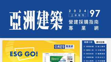 『 亞洲建築營建採購指南』 2024上半年刊-第97期電子書