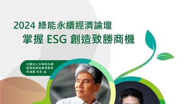 『2024綠能永續經濟論壇-掌握ESG創造致勝商機』活動開始報名