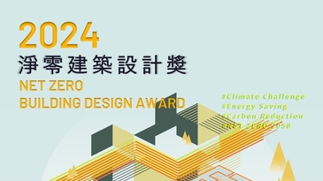 熱烈報名參賽！2024淨零建築設計獎登場