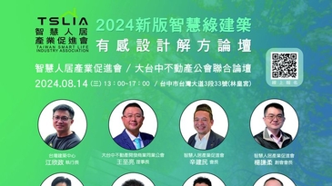 掌握建築設計趨勢！2024新版「智慧綠建築」有感設計解方論壇將火熱登場