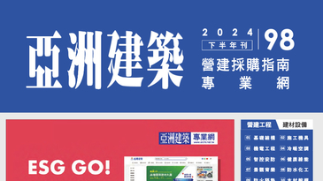 『 亞洲建築營建採購指南』 2024下半年刊-第98期電子書