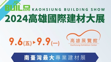 「高雄國際建材大展」將於9月6日至9日在高雄展覽館隆重登場！