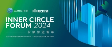 「臺灣永續旅遊薈萃論壇」火熱報名中—攜手旅遊產業鏈與國際永續旅遊的發展接軌