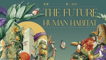 2024未來居論壇　綠色轉型與永續設計的整合革命