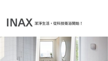 潔淨、美學、智能兼備！INAX伊奈衛浴設備新標竿