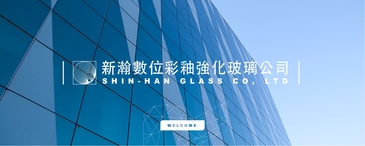 新瀚節能美學　革新建材未來