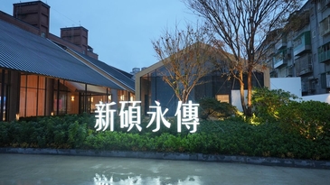 新碩永傳接待中心　翻轉空間想像　定義城市未來