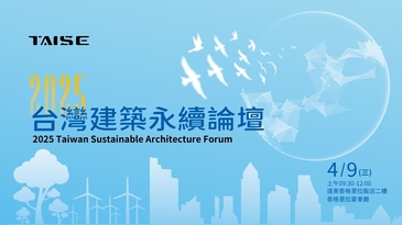 台灣建築業邁向低碳與環境共生新紀元