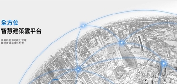 樺康智雲引領智慧建築革新