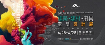 一場跨界設計的交響曲來了！　2025建築X建材X廚具空間設計展