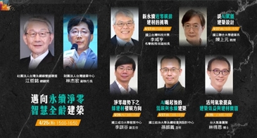 綠建築與AI永續趨勢論壇　智慧建築的淨零方程式