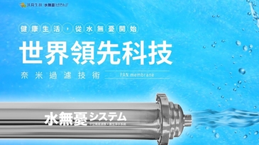 沃荷生技引領淨水革新