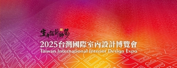 室內設計博覽會0612盛大登場！設計X跨域X永續的三重奏