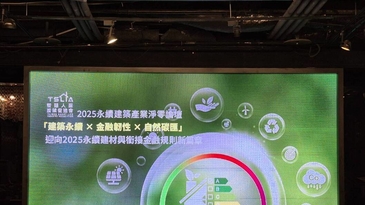 2025永續建築產業淨零論壇隆重登場　碳匯 × 資金 × 評鑑