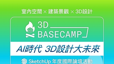 SketchUp 2025國際用戶大會【3D Basecamp】8月22日台北登場，AI賦能設計BIM整合實踐邀您共襄盛舉！- idSHOW 居家設計平台