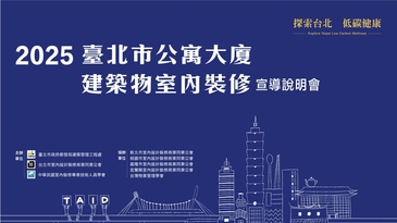 2025臺北市公寓大廈建築物室內裝修宣導說明會 圓滿落幕