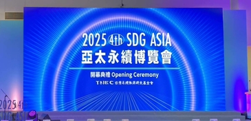 2025亞太永續博覽會盛大開幕 簡又新：以台灣為平台，串聯亞太共創永續契機