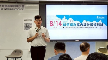 TAID專業講座｜如何避免室內設計裝修糾紛
