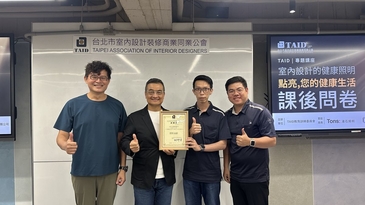 TAID專業講座｜室內設計的健康照明：點亮您的健康生活