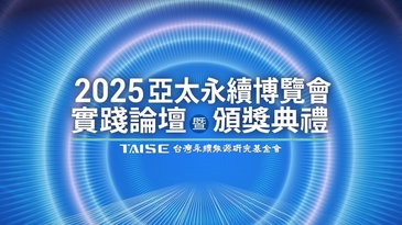 2025亞太永續博覽會「實踐論壇暨頒獎典禮」 減碳淨零新時代