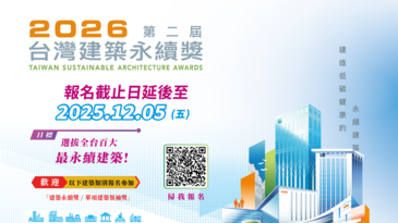 2026第二屆台灣建築永續獎徵件倒數　好建案 看過來！