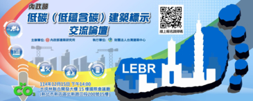 「建築減碳進入材料時代」　 低碳建築評估標示制度授證典禮暨論壇登場