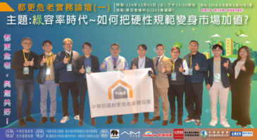 綠容率新制上路倒數　都更危老業界高峰對談：籲滾動調整、先由公部門示範