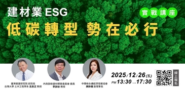 ESG淨零永續策略驅動建材行業加速低碳轉型掌握綠色採購先機