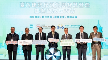 「台灣建築模組化與智慧營造」雙聯盟正式成立