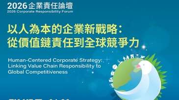 掌握永續新契機　2026「企業責任論壇」