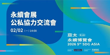 【2026第五屆亞太永續博覽會】 公私協力交流會　永續會展治理新典範