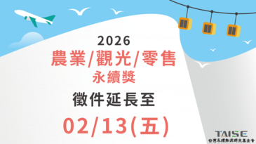 三大產業齊步走　TAISE以制度化評選打造台灣永續新動能
