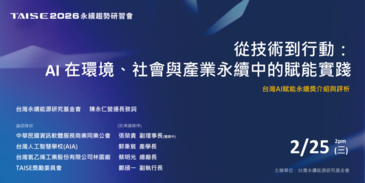 2026 TAISE 永續趨勢研習會　台灣 AI 賦能永續獎來囉！