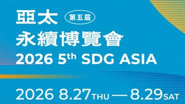 2026亞太永續博覽會規模全面升級　打造亞太最大永續產業平台