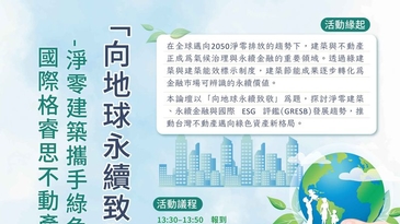 「向地球永續致敬」—淨零建築攜手綠色金融．國際格睿思不動產 ESG 評鑑啟示-熱烈報名中