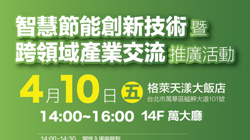 智慧節能創新技術暨跨領域產業交流推廣活動