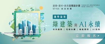 2026台北建材展—綠建築與AI永續論壇講座 帶您掌握最新趨勢